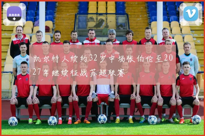凯尔特人续约32岁中场张伯伦至2027年继续征战苏超联赛