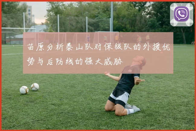 苗原分析泰山队对保级队的外援优势与后防线的强大威胁