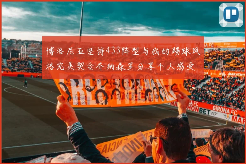 博洛尼亚坚持433阵型与我的踢球风格完美契合乔纳森罗分享个人感受