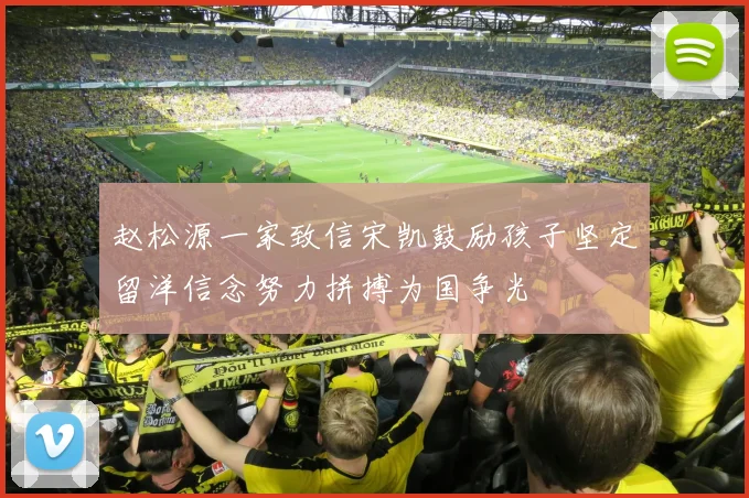 赵松源一家致信宋凯鼓励孩子坚定留洋信念努力拼搏为国争光