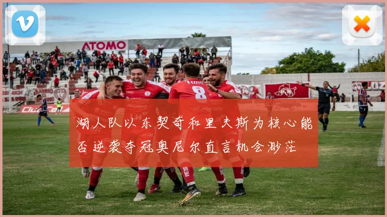 湖人队以东契奇和里夫斯为核心能否逆袭夺冠奥尼尔直言机会渺茫